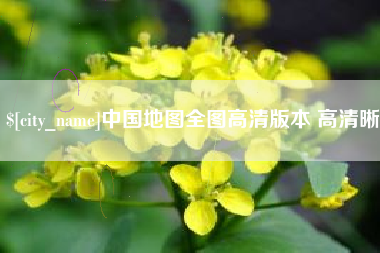 随县中国地图全图高清版本 高清晰