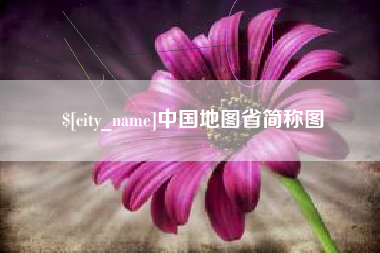 随县中国地图省简称图