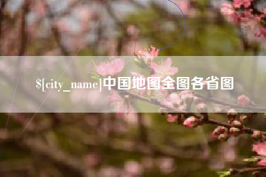 随县中国地图全图各省图