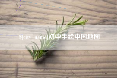 随县初中手绘中国地图