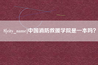 随县中国消防救援学院是一本吗？