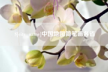 随县中国地图简笔画各省