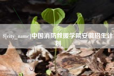 随县中国消防救援学院安徽招生计划