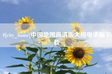 随县中国地图高清版大图电子版下载