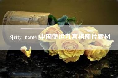 随县中国奥运九宫格图片素材