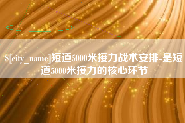 随县短道5000米接力战术安排-是短道5000米接力的核心环节