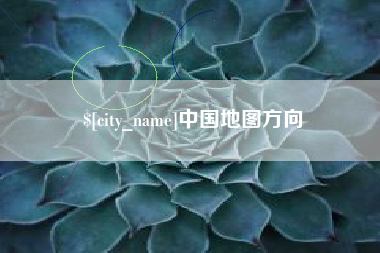 随县中国地图方向