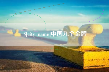 随县中国九个金牌