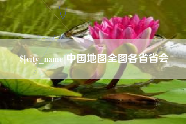 随县中国地图全图各省省会
