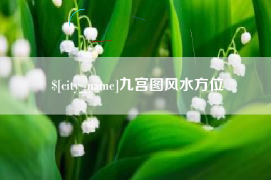 随县九宫图风水方位