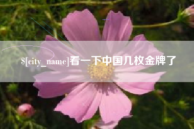 随县看一下中国几枚金牌了