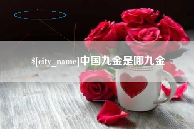 随县中国九金是哪九金