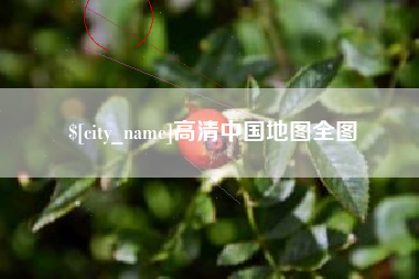 随县高清中国地图全图