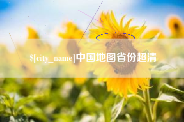 随县中国地图省份超清