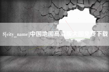 随县中国地图高清版大图免费下载
