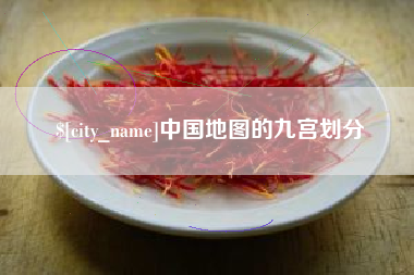 随县中国地图的九宫划分
