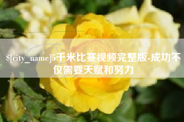 随县5千米比赛视频完整版-成功不仅需要天赋和努力