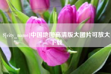 随县中国地图高清版大图片可放大下载