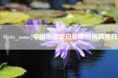 随县中国地图空白轮廓图高清黑白