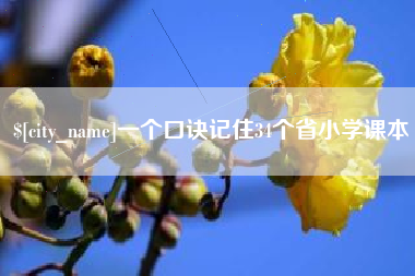随县一个口诀记住34个省小学课本