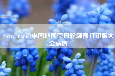 随县中国地图空白轮廓图打印版大全高清