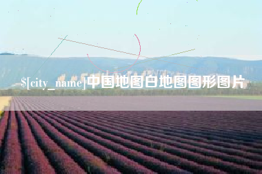 随县中国地图白地图图形图片