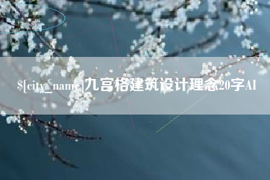随县九宫格建筑设计理念20字AI