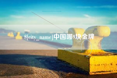 随县中国哪9块金牌