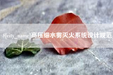 随县高压细水雾灭火系统设计规范