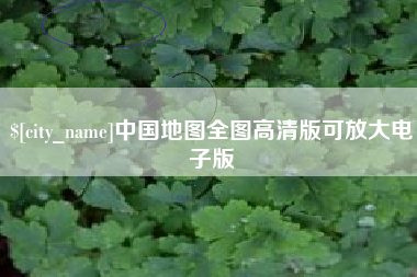随县中国地图全图高清版可放大电子版