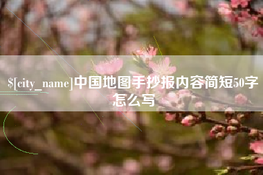 随县中国地图手抄报内容简短50字怎么写