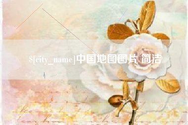 随县中国地图图片 简洁