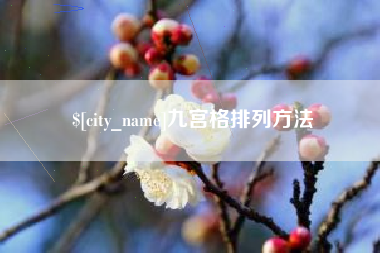 随县九宫格排列方法