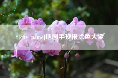 随县地图手抄报涂色大全