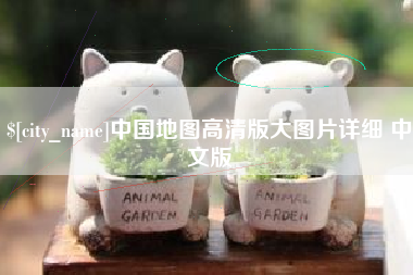 随县中国地图高清版大图片详细 中文版