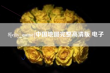 随县中国地图完整高清版 电子