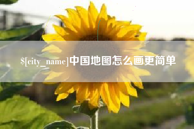 随县中国地图怎么画更简单