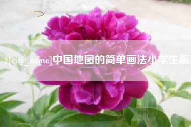 随县中国地图的简单画法小学生版