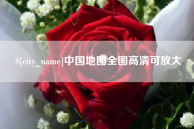 随县中国地图全图高清可放大