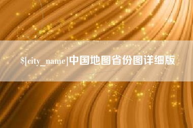 随县中国地图省份图详细版
