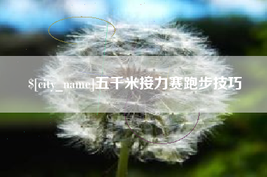 随县五千米接力赛跑步技巧