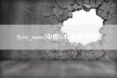随县中国15枚金牌分别是