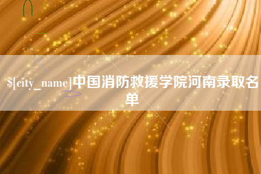 随县中国消防救援学院河南录取名单