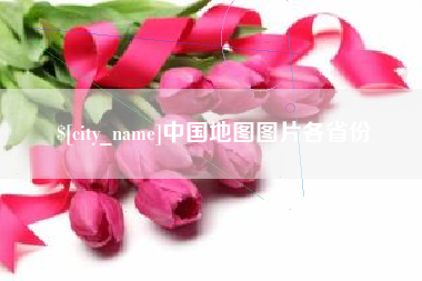 随县中国地图图片各省份