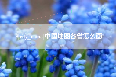 随县中国地图各省怎么画