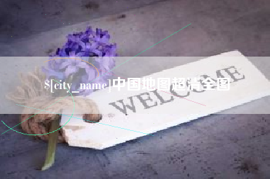 随县中国地图超清全图