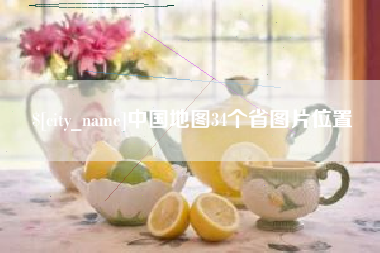 随县中国地图34个省图片位置
