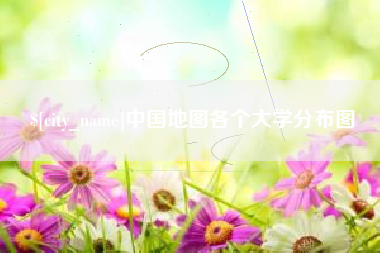 随县中国地图各个大学分布图