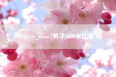 随县男子5000米比赛