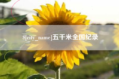 随县五千米全国纪录